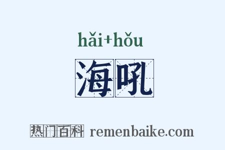 海吼是什么意思的图片